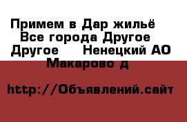 Примем в Дар жильё! - Все города Другое » Другое   . Ненецкий АО,Макарово д.